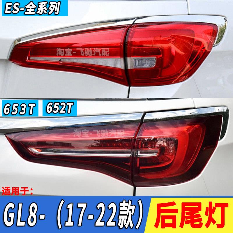 适用于 于17-22款别克GL8ES后尾灯总成GL8ES商务尾灯壳内外煞车灯