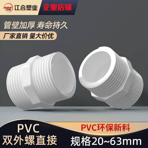 PVC对丝给水管直接直通外丝接头双外牙外螺20配件25 32 40 50 63