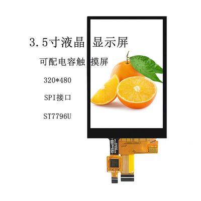 工控3.5寸液晶屏 电容触摸屏 TFTLCD显示屏 SPI接口 E350S030