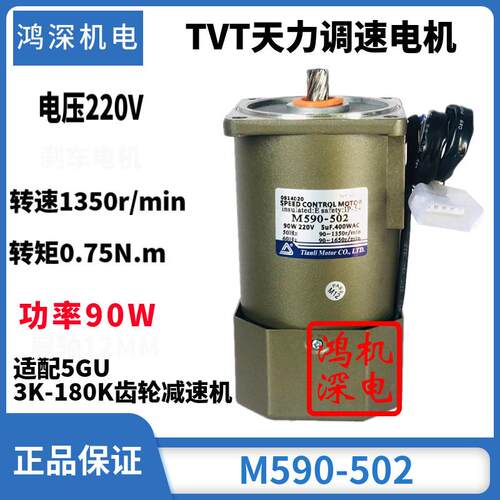 天力电机90W单相/三相调速定速交流减速马达M590-502/5IK90GU-C
