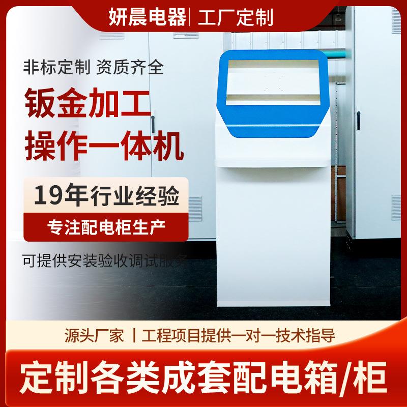 操作一体机厂家定制政务自助服务配电控制柜/控制箱