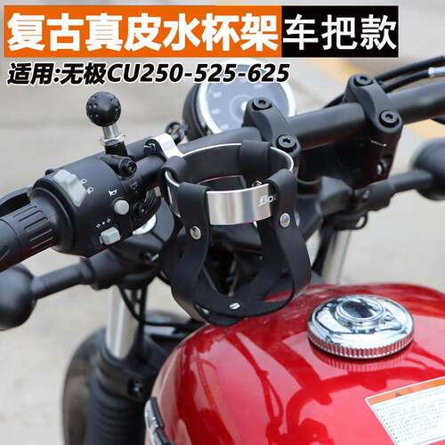 无极CU250/525复古水杯架CU625车把水壶支架置物水瓶架咖啡杯配件