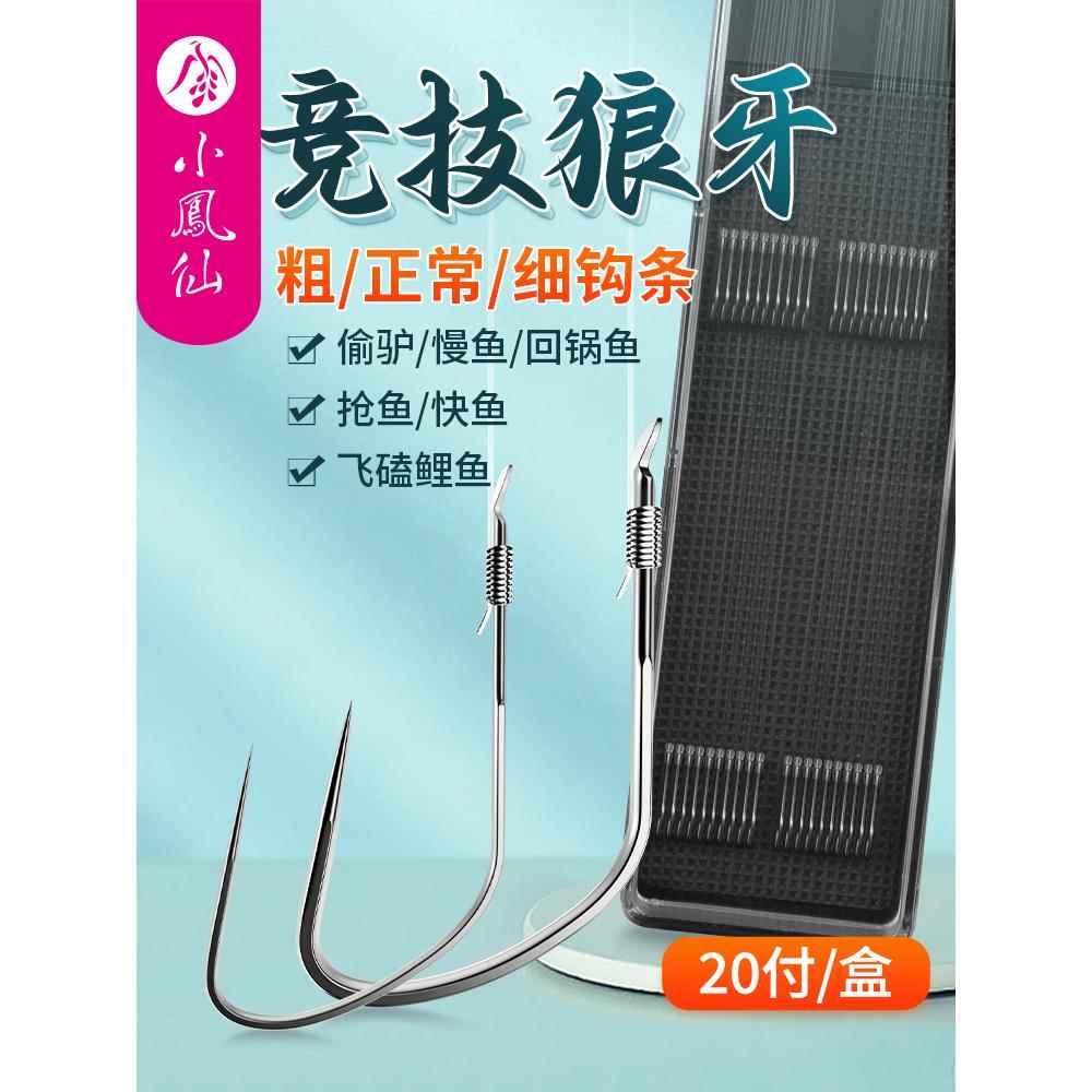 小凤仙竞技狼牙子线双钩黑坑防缠绕成品鱼钩绑好全套装鱼钩鲫鱼钩