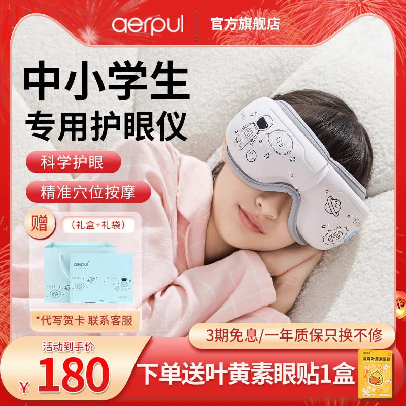 阿尔普眼部按摩儿童护眼仪中小学生保护视力眼睛按摩器热敷润眼罩