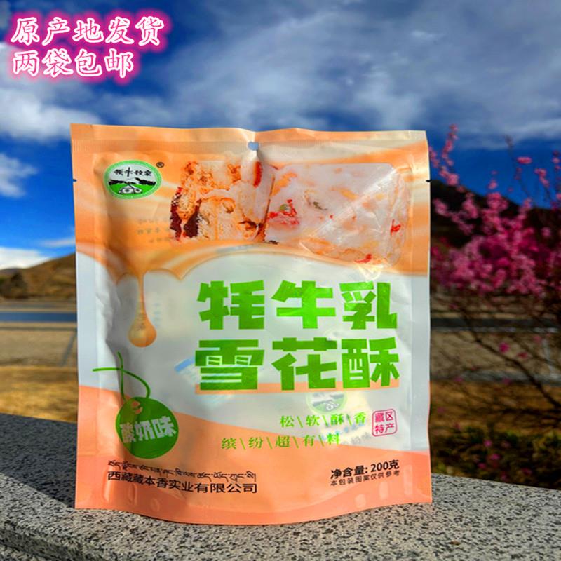 西藏特产藏本香牦牛乳雪花酥袋装原味蓝莓草莓零食每袋200克包邮