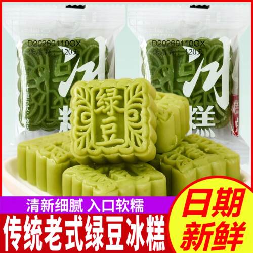 梁福吉冰糕绿豆糕传统老式绿豆饼下午茶点糕点心休闲零食特产小吃