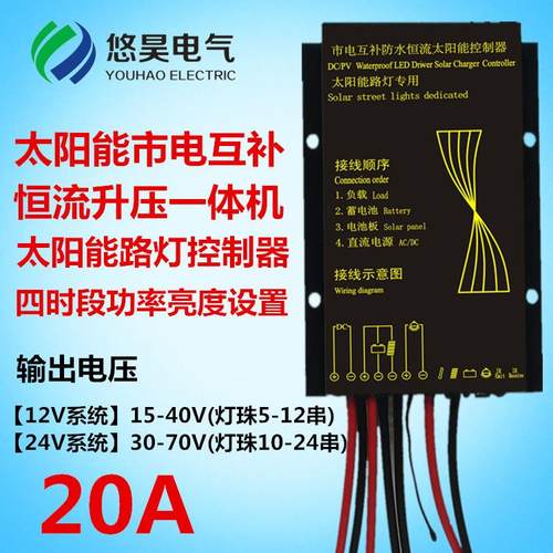 防水太阳能市电互补恒流升压一体机太阳能路灯控制器12V24V20A