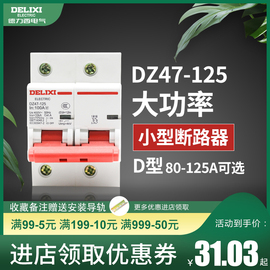 德力西断路器dz47空气开关，d型80a100a125a家用2p大功率空开