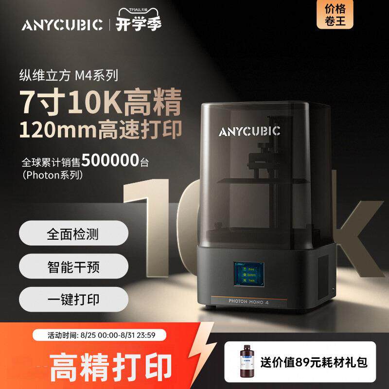 Anycubic/纵维立方光固化3d立体打印机MONO4系列10k7寸黑白屏桌面
