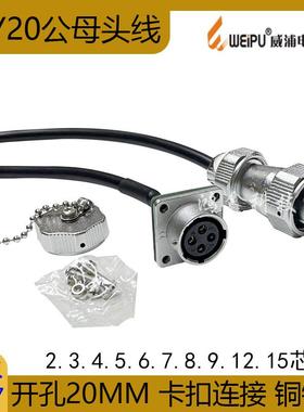定制威浦WY20防水插头线15芯公母连接线2P-12针双公头延长线卡扣