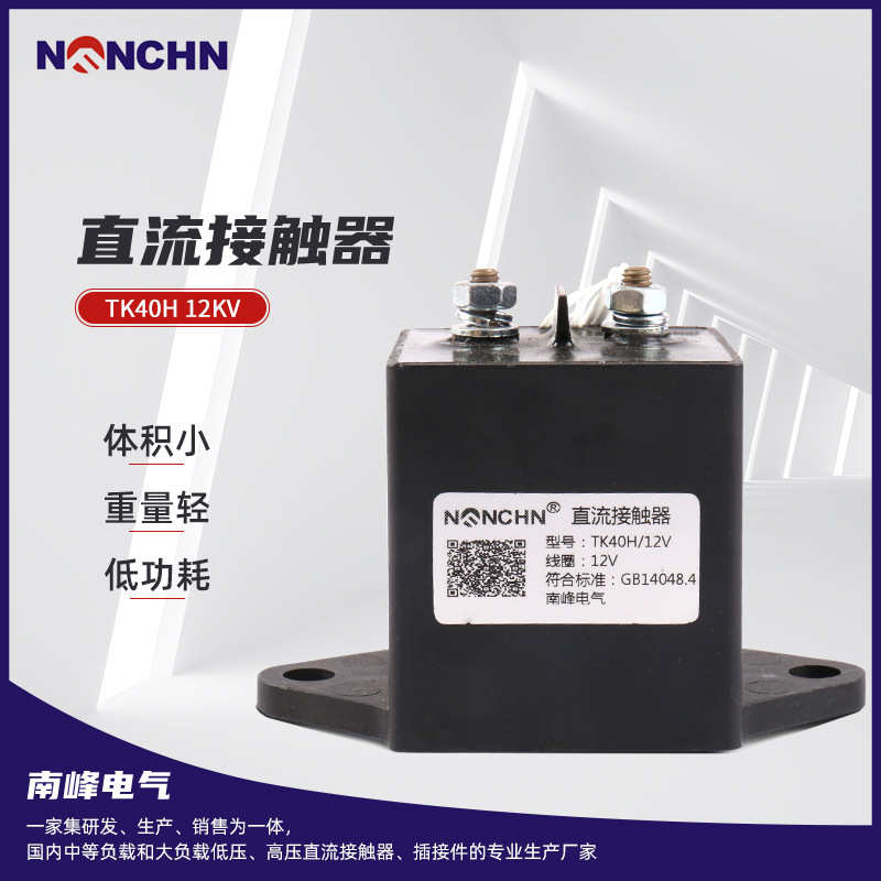 直流接触器TK40H 12KV新能源电动汽车直流接触器升降台直流接触器