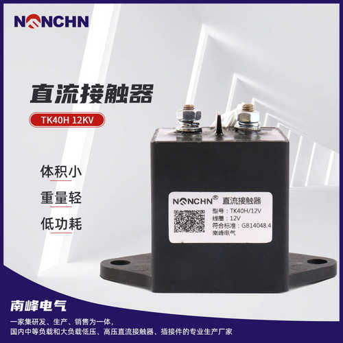 直流接触器TK40H 12KV新能源电动汽车直流接触器升降台直流接触器