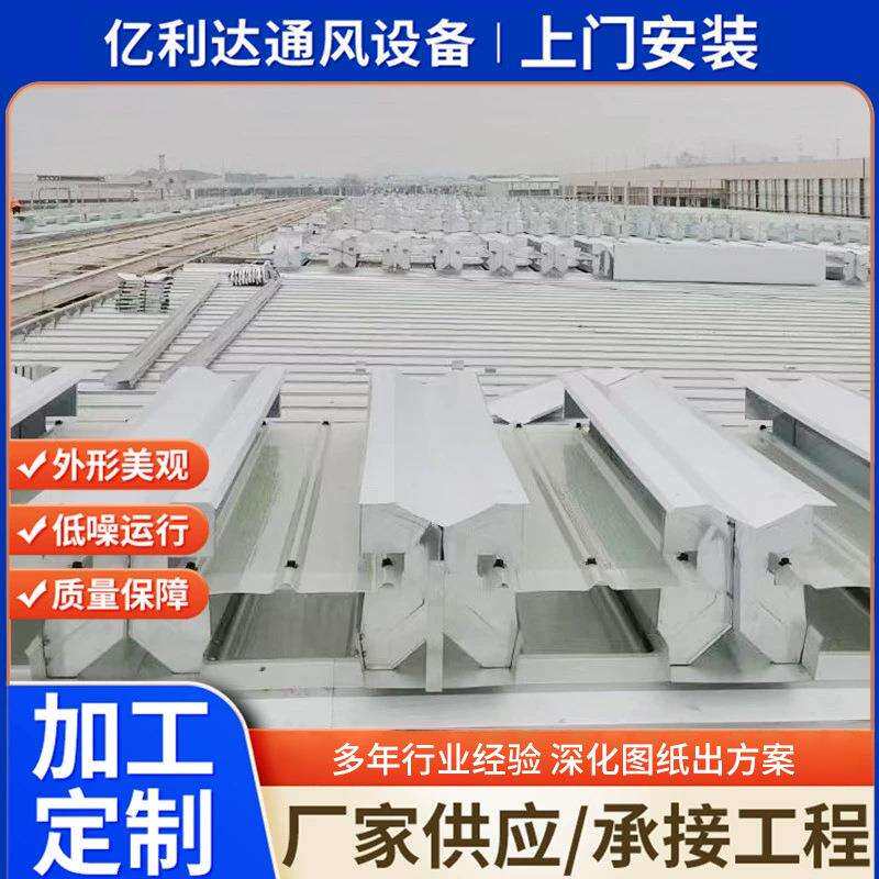 安装薄型通风天窗间隔并列风道式天窗车间换气薄型通风天窗