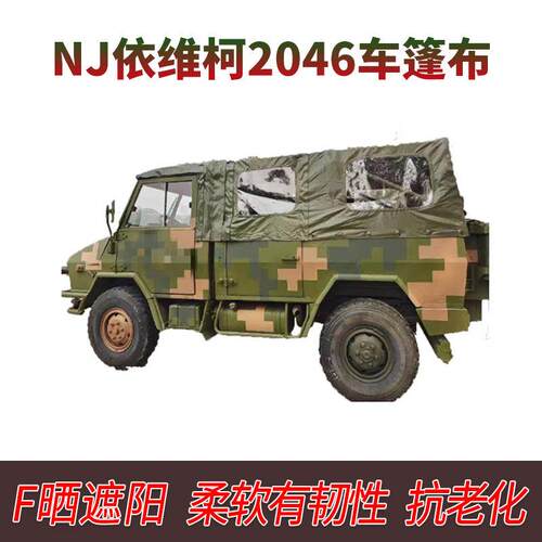 依维柯2046.东风1118GA.陕汽SX2190N.豪沃ZZ1167.防水防晒.车蓬布