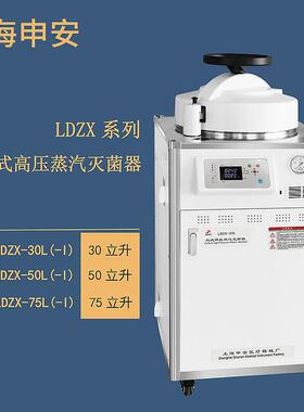 上海申安LDZX-75L立式高压蒸汽灭菌器
