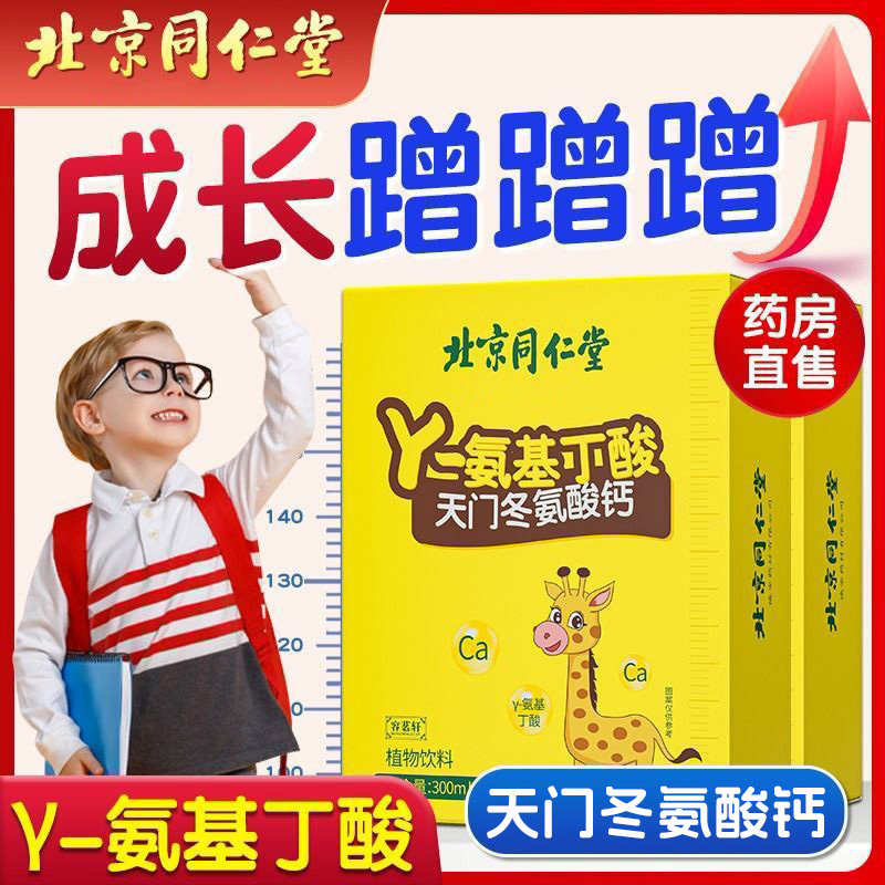 北京同仁堂γ氨基丁酸青少年伽马天门冬氨酸生长素饮料钙官方正品
