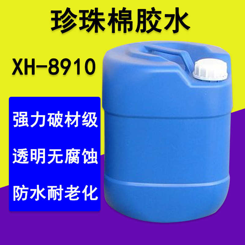 珍珠棉胶水 粘珍珠棉EPE透明耐黄变胶水 海绵EVA泡棉强力胶水厂家