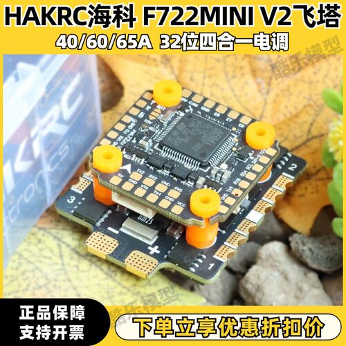 HAKRC海科 F722 mini V2飞塔 3-6S穿越机 竞速电调 32位 F7飞控