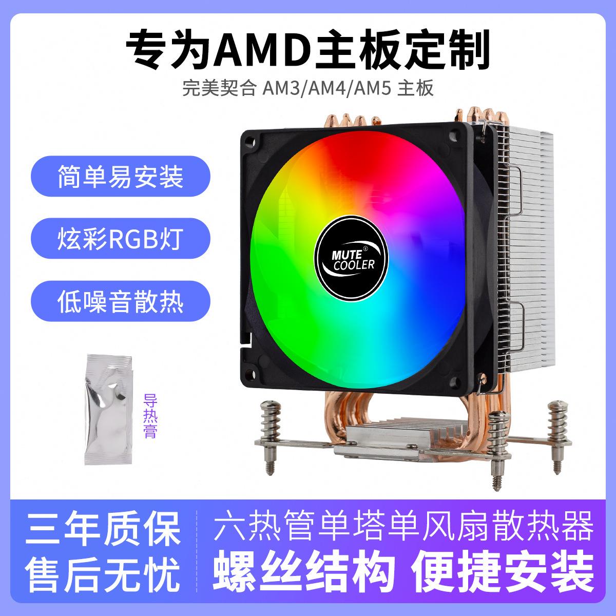 AMD六铜管CPU散热器彩灯温控版静音风扇风冷散热器