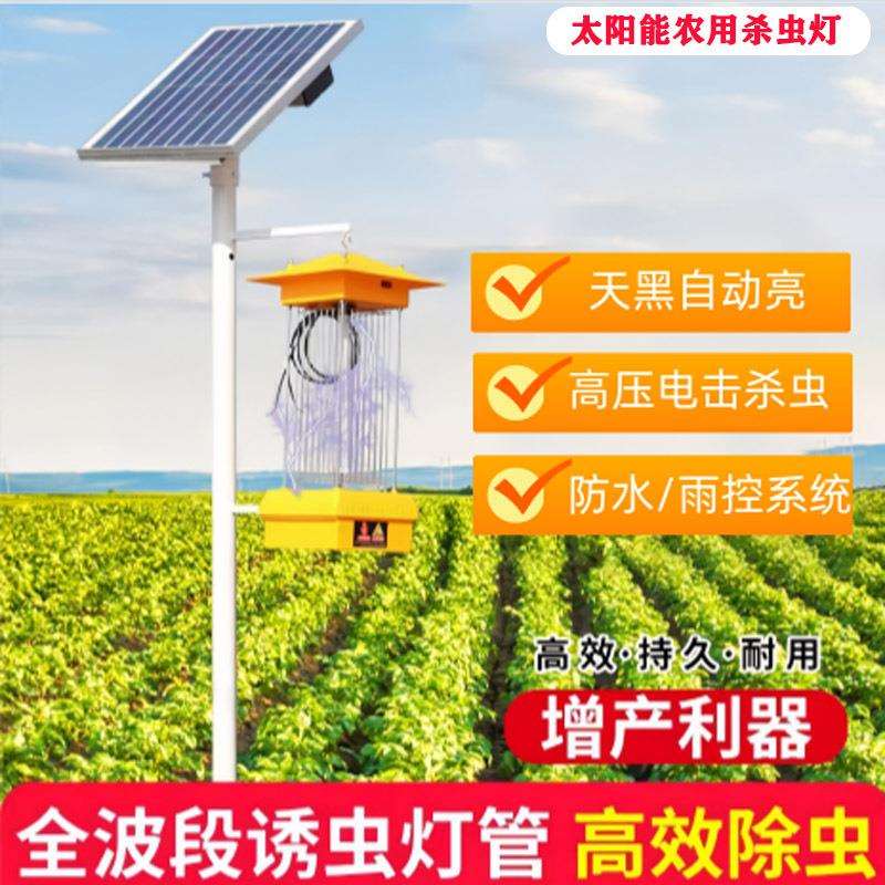 太阳能杀虫灯户外果园茶园灭虫农用鱼塘养殖稻田频振式诱蛾灭蚊灯