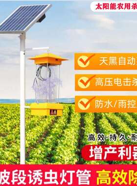 太阳能杀虫灯户外果园茶园灭虫农用鱼塘养殖稻田频振式诱蛾灭蚊灯