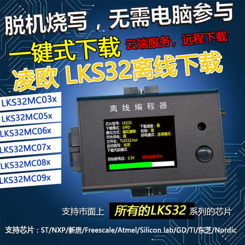 稀微凌鸥 LKS32 烧录器离线编程器专业脱机芯片 下载器RX680
