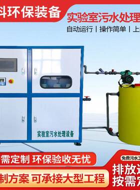 实验室污水处理设备PH酸中和絮凝沉淀过滤消毒器废水处理一体机