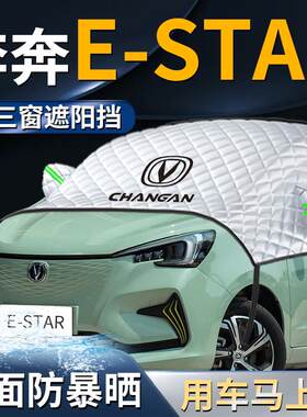 长安奔奔estar汽车防晒隔热前挡遮阳挡伞帘板mini罩前挡风玻璃车
