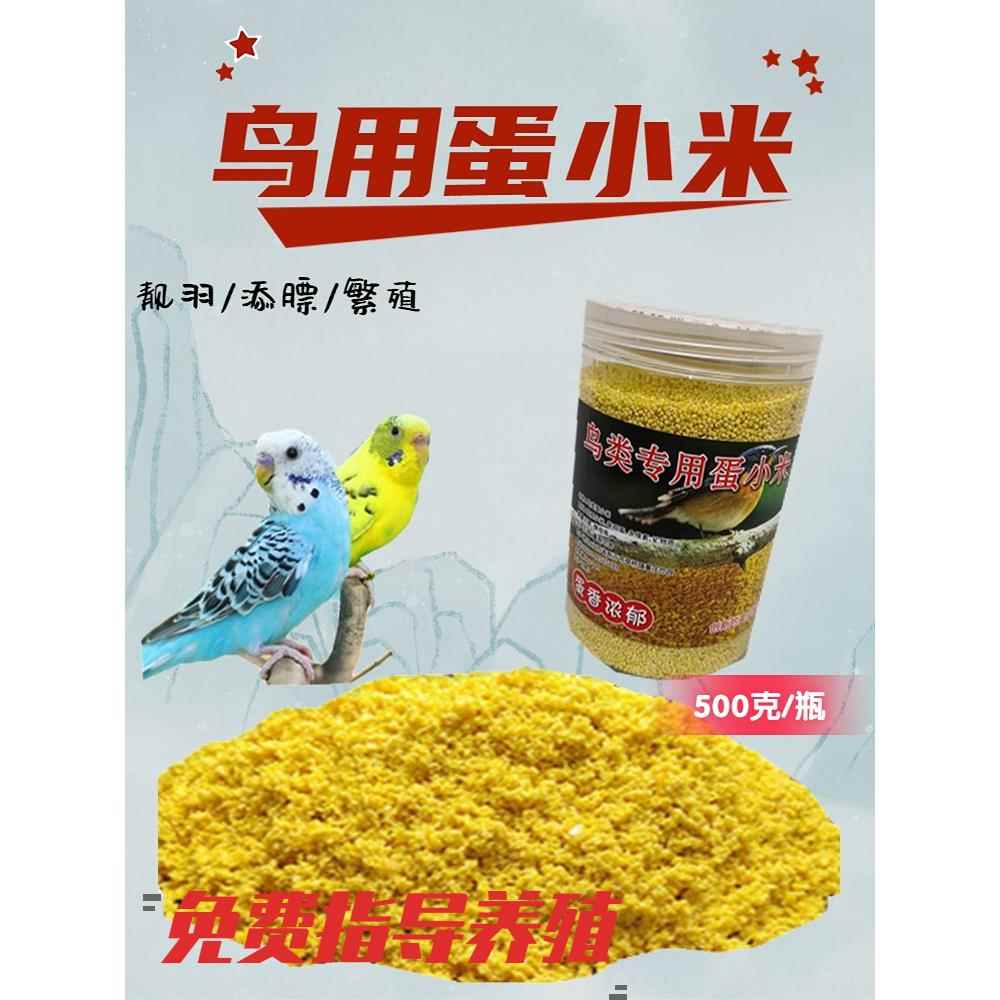 蛋小米鹦鹉鸟粮饲料雏鸟断奶专用珍珠鸟食物繁殖芦丁鸡蛋黄米营养