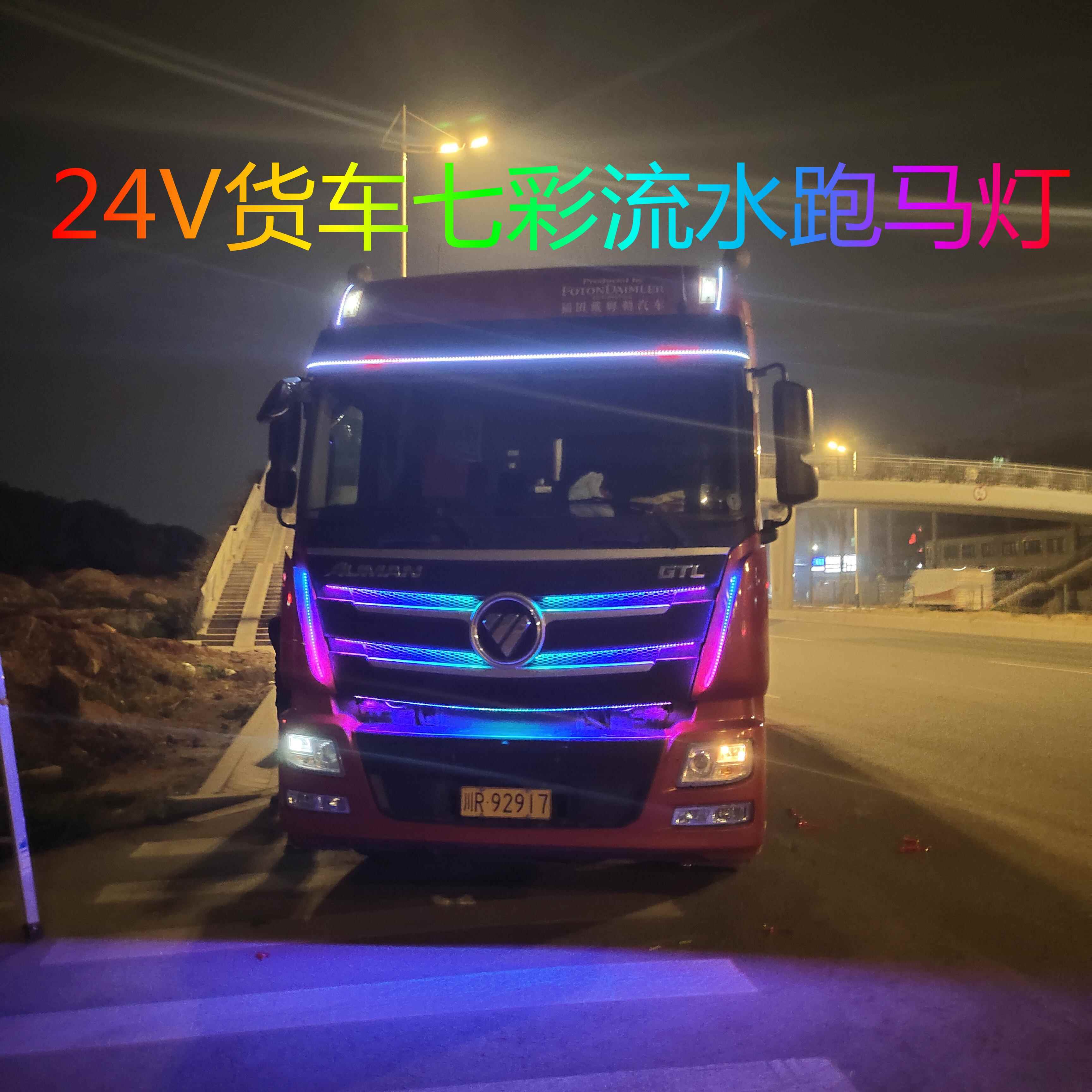货车卡车中网遮阳板流光流水跑马灯24VLED七彩幻彩霹雳游侠呼吸灯