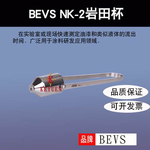 BEVS NK-2岩田杯 盐田二号杯 盐田杯 涂料粘度杯 粘度计
