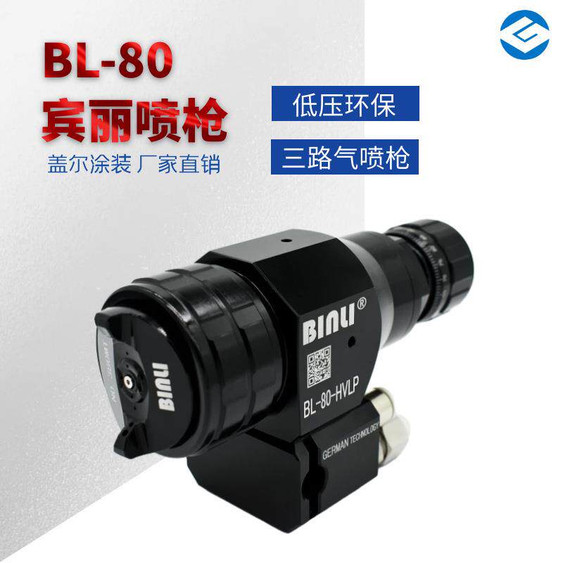 德国喷枪BL-80低压环保三路气高雾化空气自动喷枪水性喷漆枪