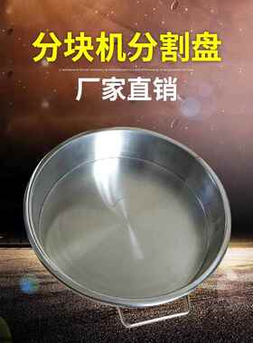 面包分块机分割盘不锈钢圆盘分块机配件