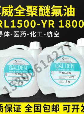 苏威Fomblin PFPE YR1800 YR1500电子航天机械全氟聚醚润滑油氟油