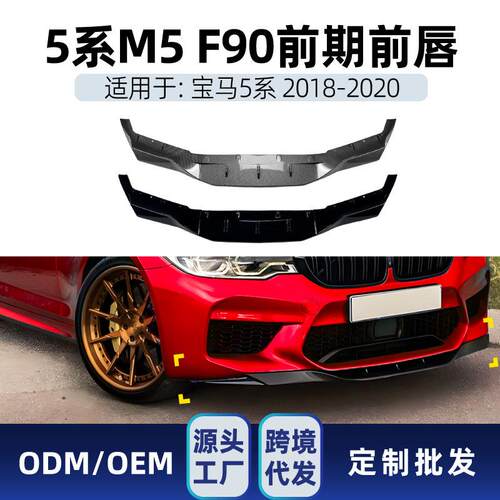 适用bmw宝马5系m5f902018-2020前唇前铲前下巴包围改装配件