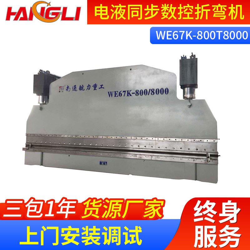 WE67K折弯机 电液同步数控折弯机 37KW功率 800*8000数控折弯机