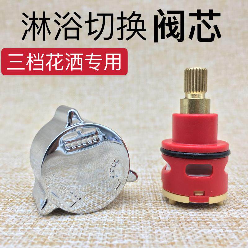 淋浴器配件分水阀门开 关花洒控制转换器切换阀芯三档功能洗澡龙