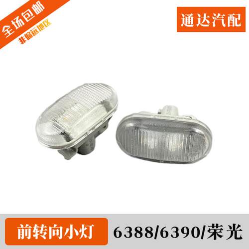 五菱荣光/之光S/V/6388/6390/荣光S前叶子板灯转向小灯转向灯配件