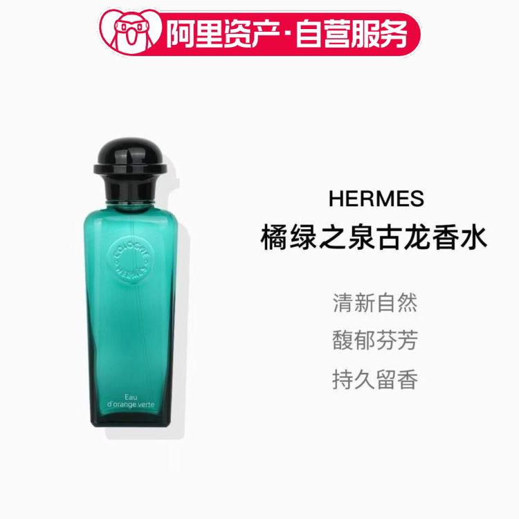 爱马仕男士香水橘绿之泉花香柑橘古龙香水节日礼物