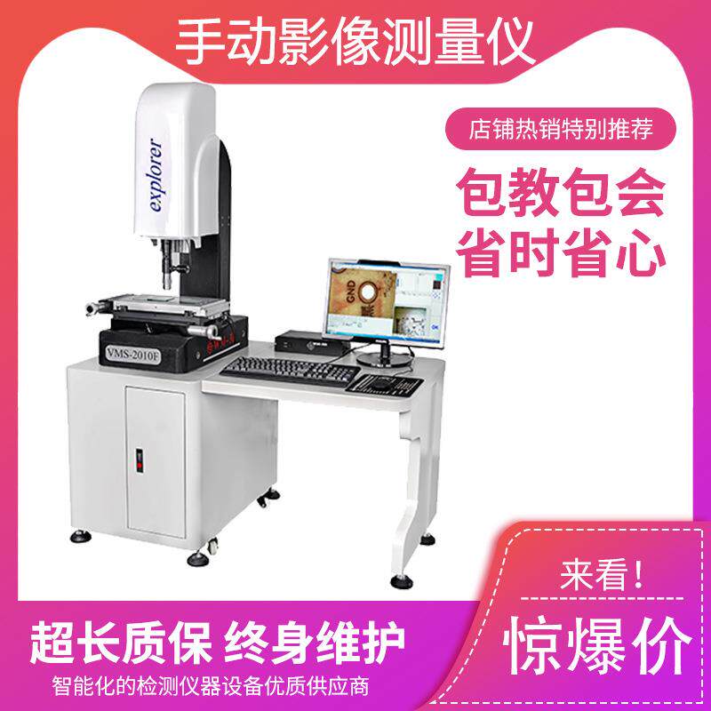 VMS-2010F手动影像测量仪 增强型二次元影像测量仪投影仪影像检测