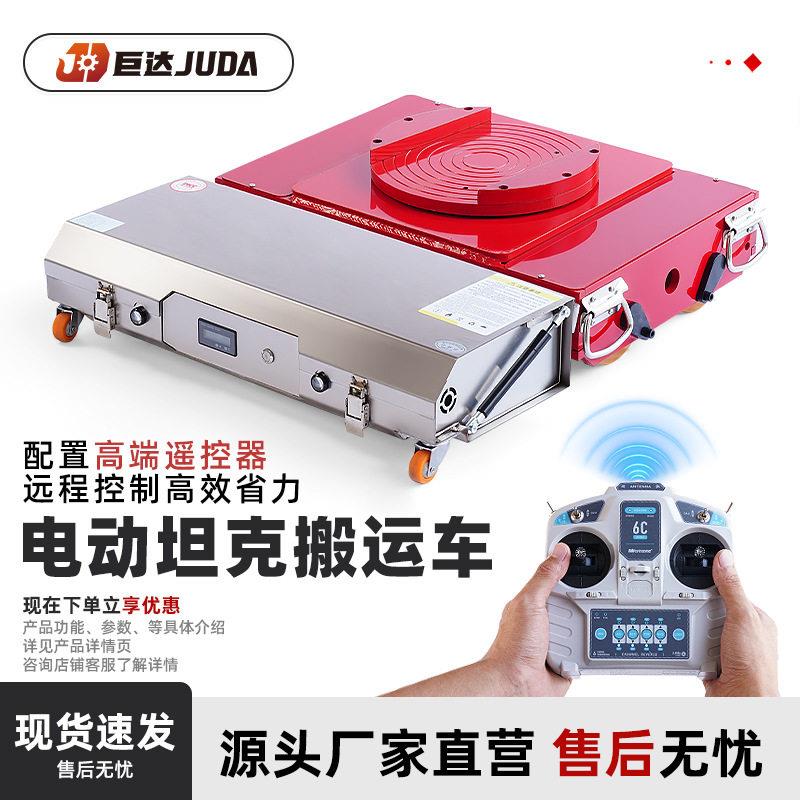 电动坦克搬运车移动牵引重型设备地牛万向旋转直行遥控坦克搬运车