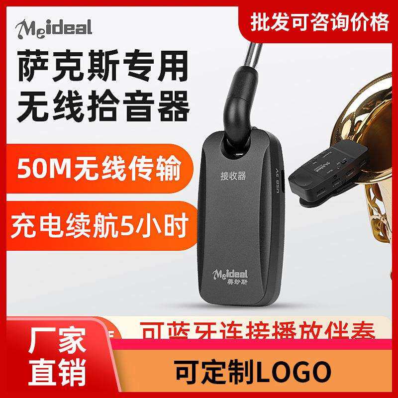 萨克斯专用无线拾音器麦克风户外扩音器话筒专业舞台演出圆号通用