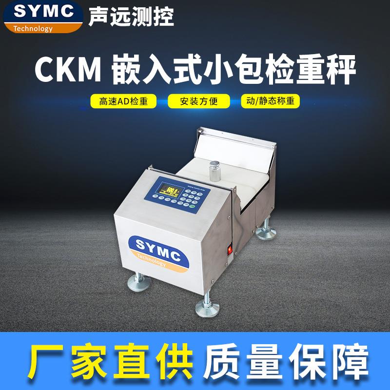 声远CKM动态检重秤高速动态算法厂家供应SYMC高精度检重