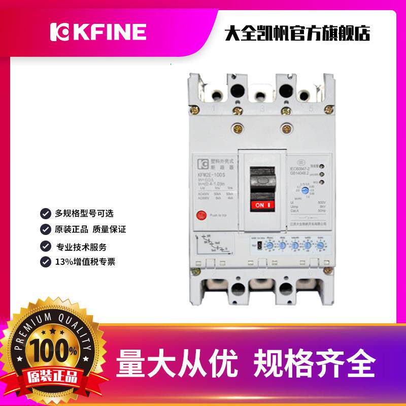 江苏大全凯帆开关KFM2E三相四线塑料外壳式空气开关智能型脱扣