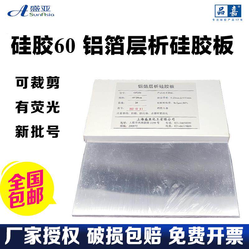 矽胶60F254铝箔层析矽胶板薄层层析矽胶铝箔板25-100-200可裁剪