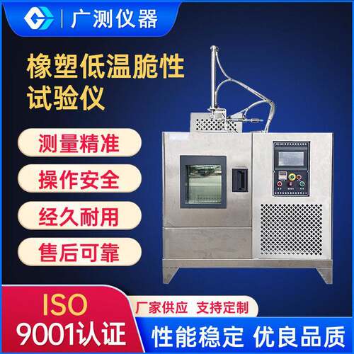 东莞橡塑低温脆性试验仪塑料耐脆化测试仪器低温寒冲击试验机