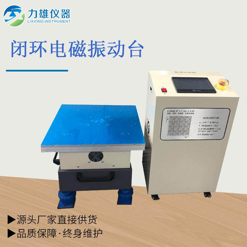 闭环电磁振动试验机电磁振动台恒定振幅恒定加速度振动台