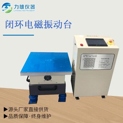 闭环电磁振动试验机电磁振动台恒定振幅恒定加速度振动台