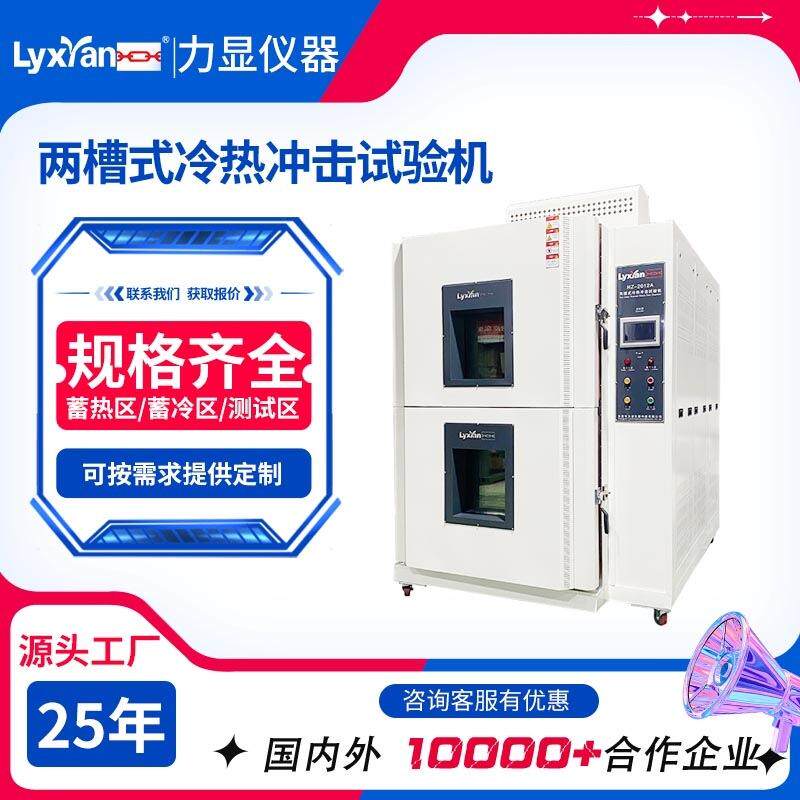 厂家两槽冷热冲击试验机橡胶冷热冲击试验箱内箱尺寸大小可选