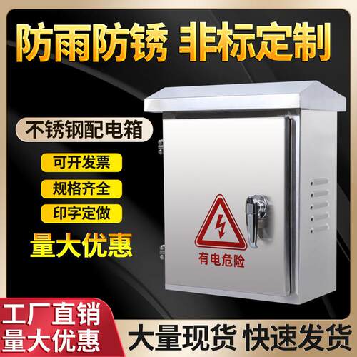 304户外不锈钢201防雨箱配电箱监控设备箱家用工厂用强电箱电控箱